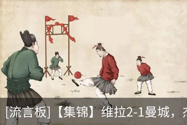 [流言板]【集锦】维拉2-1曼城，杰克逊双响，哈兰德头槌建功